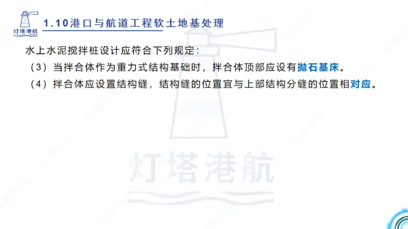 精讲20+21-1.10节软基处理（2）_2026年一级建造师_2026年一建港航_2025年一建港航SVIP_02-基础精讲✿高端面授✿深度强化_05-港航《自营系列课》灯塔SMR_通关精讲班