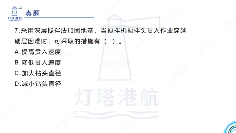精讲20+21-1.10节软基处理（2）_2026年一级建造师_2026年一建港航_2025年一建港航SVIP_02-基础精讲✿高端面授✿深度强化_05-港航《自营系列课》灯塔SMR_通关精讲班