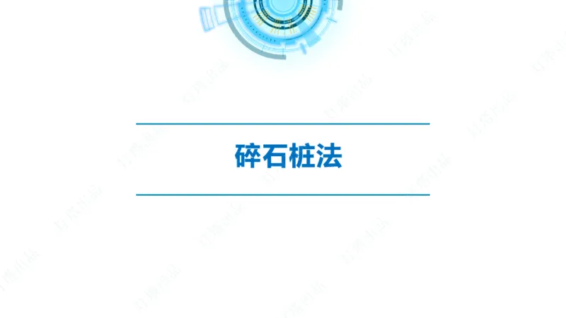 精讲20+21-1.10节软基处理（2）_2026年一级建造师_2026年一建港航_2025年一建港航SVIP_02-基础精讲✿高端面授✿深度强化_05-港航《自营系列课》灯塔SMR_通关精讲班