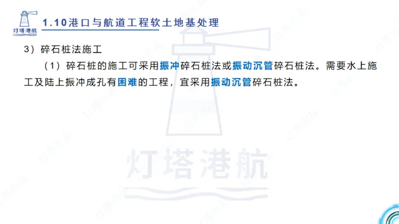 精讲20+21-1.10节软基处理（2）_2026年一级建造师_2026年一建港航_2025年一建港航SVIP_02-基础精讲✿高端面授✿深度强化_05-港航《自营系列课》灯塔SMR_通关精讲班