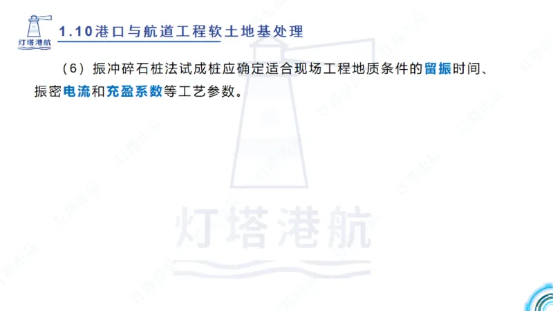 精讲20+21-1.10节软基处理（2）_2026年一级建造师_2026年一建港航_2025年一建港航SVIP_02-基础精讲✿高端面授✿深度强化_05-港航《自营系列课》灯塔SMR_通关精讲班