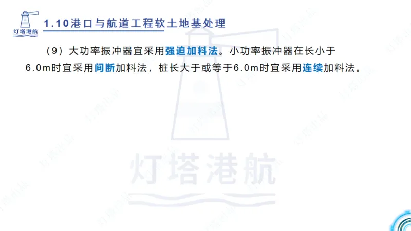 精讲20+21-1.10节软基处理（2）_2026年一级建造师_2026年一建港航_2025年一建港航SVIP_02-基础精讲✿高端面授✿深度强化_05-港航《自营系列课》灯塔SMR_通关精讲班