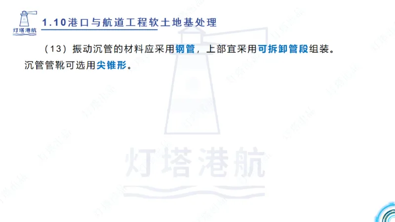 精讲20+21-1.10节软基处理（2）_2026年一级建造师_2026年一建港航_2025年一建港航SVIP_02-基础精讲✿高端面授✿深度强化_05-港航《自营系列课》灯塔SMR_通关精讲班