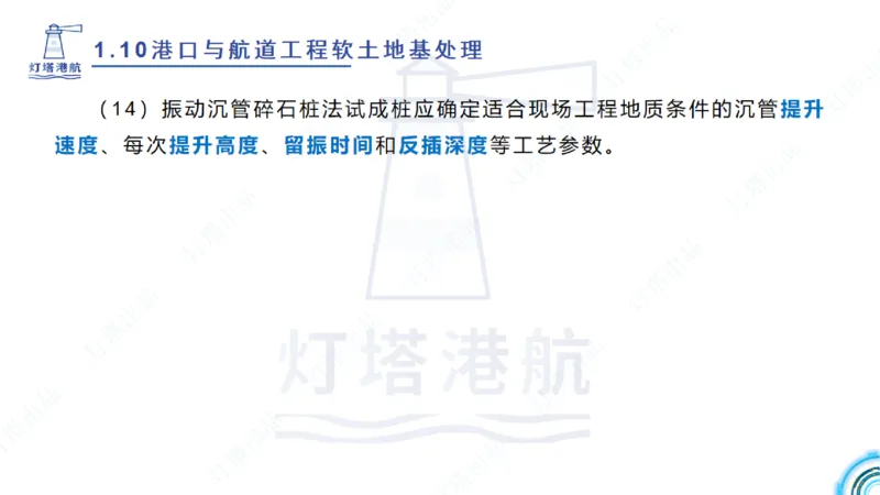 精讲20+21-1.10节软基处理（2）_2026年一级建造师_2026年一建港航_2025年一建港航SVIP_02-基础精讲✿高端面授✿深度强化_05-港航《自营系列课》灯塔SMR_通关精讲班