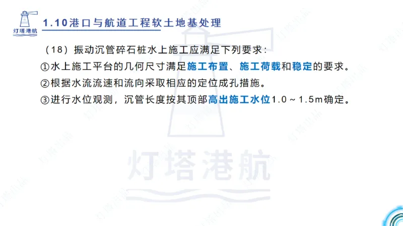 精讲20+21-1.10节软基处理（2）_2026年一级建造师_2026年一建港航_2025年一建港航SVIP_02-基础精讲✿高端面授✿深度强化_05-港航《自营系列课》灯塔SMR_通关精讲班