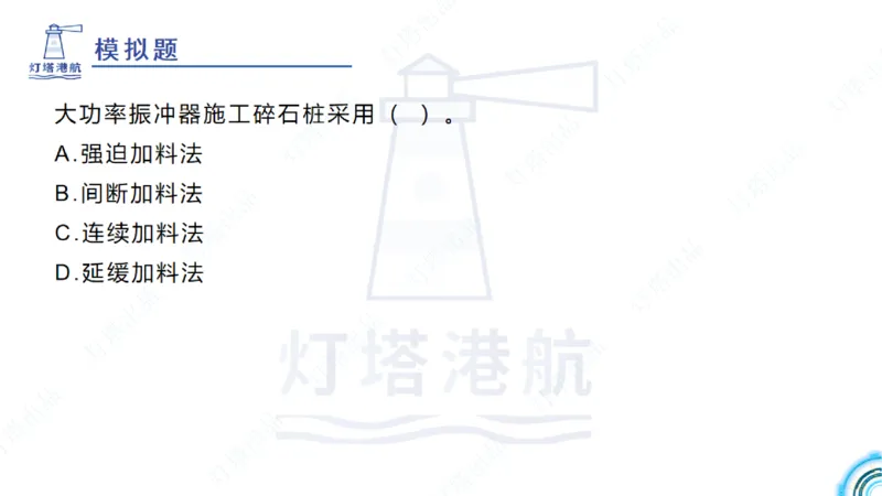 精讲20+21-1.10节软基处理（2）_2026年一级建造师_2026年一建港航_2025年一建港航SVIP_02-基础精讲✿高端面授✿深度强化_05-港航《自营系列课》灯塔SMR_通关精讲班