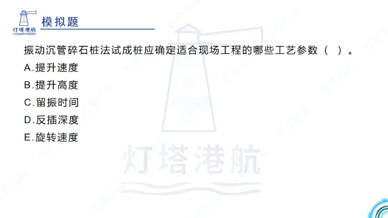 精讲20+21-1.10节软基处理（2）_2026年一级建造师_2026年一建港航_2025年一建港航SVIP_02-基础精讲✿高端面授✿深度强化_05-港航《自营系列课》灯塔SMR_通关精讲班