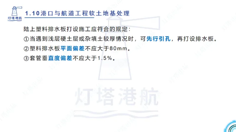 精讲20+21-1.10节软基处理（2）_2026年一级建造师_2026年一建港航_2025年一建港航SVIP_02-基础精讲✿高端面授✿深度强化_05-港航《自营系列课》灯塔SMR_通关精讲班