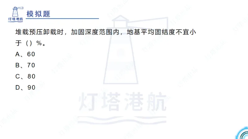 精讲20+21-1.10节软基处理（2）_2026年一级建造师_2026年一建港航_2025年一建港航SVIP_02-基础精讲✿高端面授✿深度强化_05-港航《自营系列课》灯塔SMR_通关精讲班