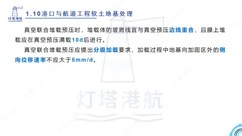 精讲20+21-1.10节软基处理（2）_2026年一级建造师_2026年一建港航_2025年一建港航SVIP_02-基础精讲✿高端面授✿深度强化_05-港航《自营系列课》灯塔SMR_通关精讲班