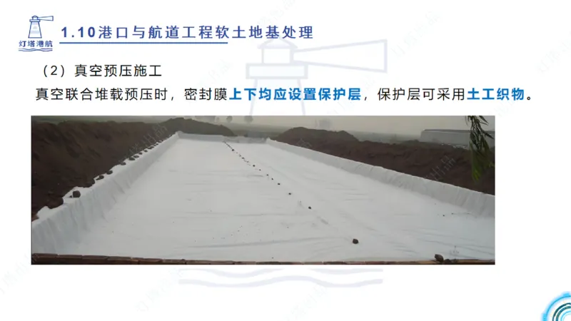 精讲20+21-1.10节软基处理（2）_2026年一级建造师_2026年一建港航_2025年一建港航SVIP_02-基础精讲✿高端面授✿深度强化_05-港航《自营系列课》灯塔SMR_通关精讲班