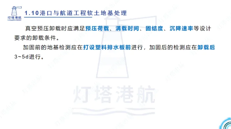精讲20+21-1.10节软基处理（2）_2026年一级建造师_2026年一建港航_2025年一建港航SVIP_02-基础精讲✿高端面授✿深度强化_05-港航《自营系列课》灯塔SMR_通关精讲班