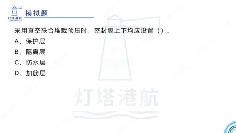 精讲20+21-1.10节软基处理（2）_2026年一级建造师_2026年一建港航_2025年一建港航SVIP_02-基础精讲✿高端面授✿深度强化_05-港航《自营系列课》灯塔SMR_通关精讲班