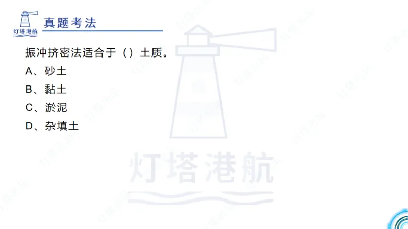 精讲20+21-1.10节软基处理（2）_2026年一级建造师_2026年一建港航_2025年一建港航SVIP_02-基础精讲✿高端面授✿深度强化_05-港航《自营系列课》灯塔SMR_通关精讲班
