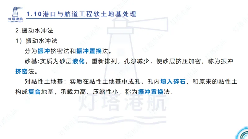 精讲20+21-1.10节软基处理（2）_2026年一级建造师_2026年一建港航_2025年一建港航SVIP_02-基础精讲✿高端面授✿深度强化_05-港航《自营系列课》灯塔SMR_通关精讲班