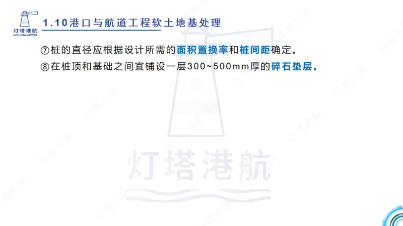 精讲20+21-1.10节软基处理（2）_2026年一级建造师_2026年一建港航_2025年一建港航SVIP_02-基础精讲✿高端面授✿深度强化_05-港航《自营系列课》灯塔SMR_通关精讲班