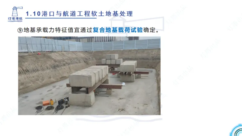 精讲20+21-1.10节软基处理（2）_2026年一级建造师_2026年一建港航_2025年一建港航SVIP_02-基础精讲✿高端面授✿深度强化_05-港航《自营系列课》灯塔SMR_通关精讲班