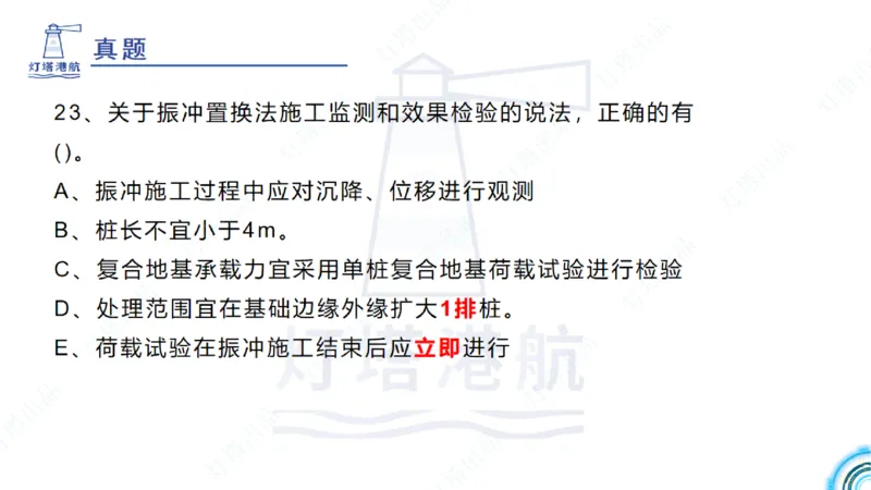 精讲20+21-1.10节软基处理（2）_2026年一级建造师_2026年一建港航_2025年一建港航SVIP_02-基础精讲✿高端面授✿深度强化_05-港航《自营系列课》灯塔SMR_通关精讲班
