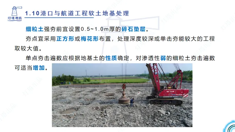 精讲20+21-1.10节软基处理（2）_2026年一级建造师_2026年一建港航_2025年一建港航SVIP_02-基础精讲✿高端面授✿深度强化_05-港航《自营系列课》灯塔SMR_通关精讲班