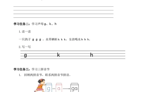 汉语拼音5《gkh》（学习任务单）-（统编版&middot;2024秋）_一年级语文上册（统编版）_学习任务单