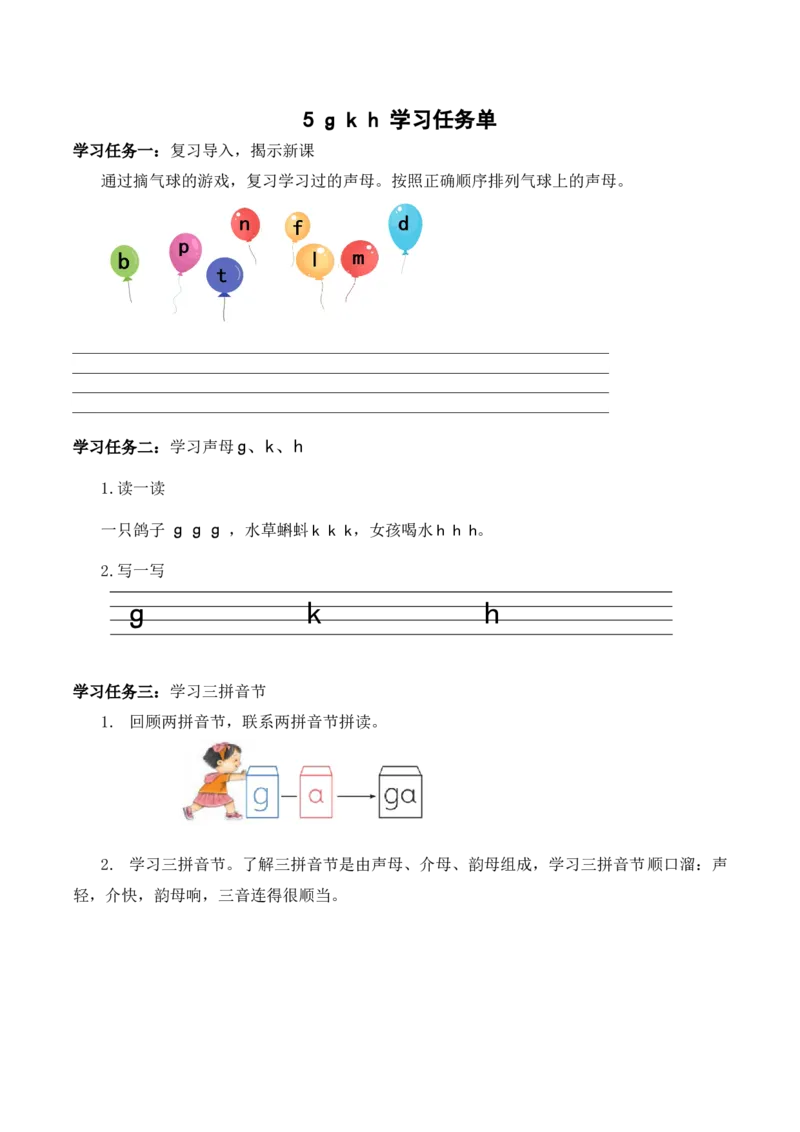 汉语拼音5《gkh》（学习任务单）-（统编版&middot;2024秋）_一年级语文上册（统编版）_学习任务单