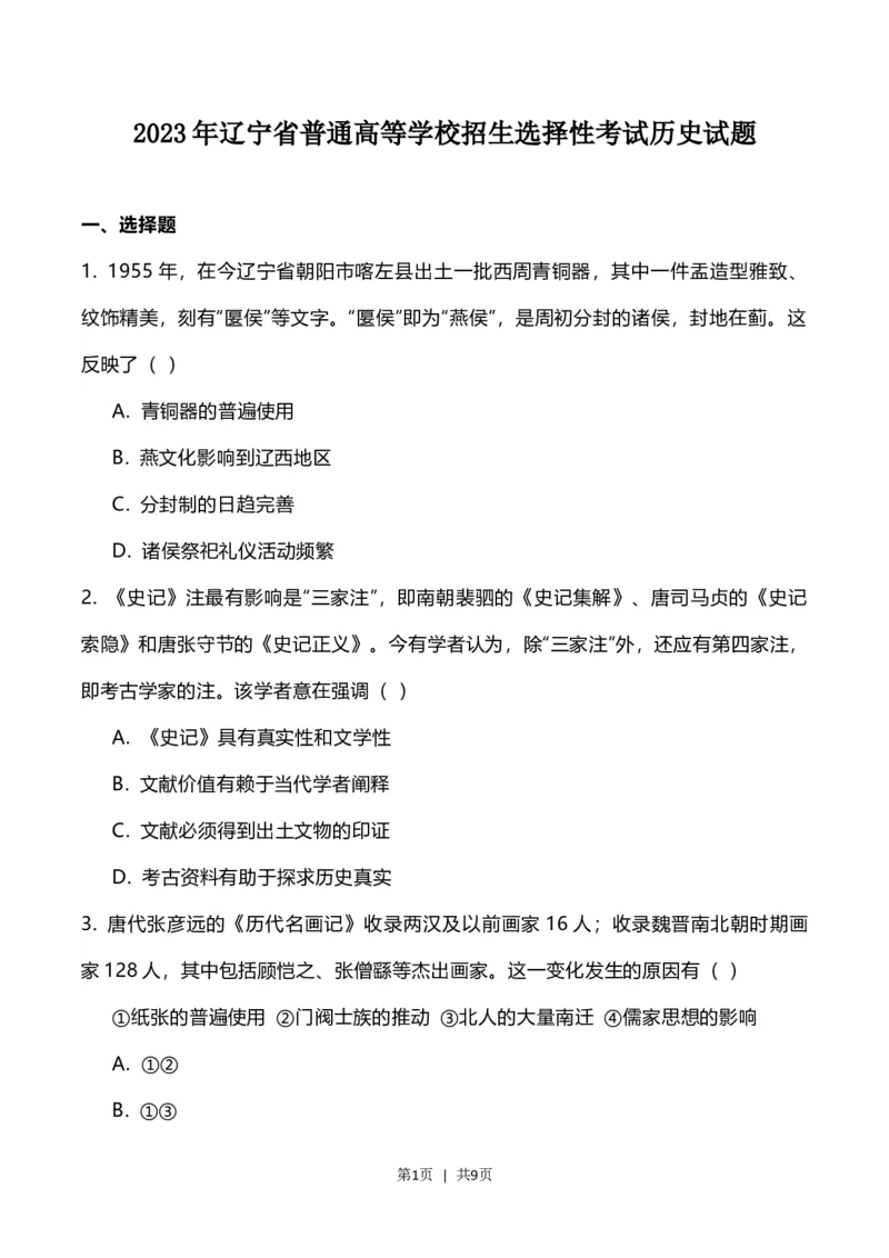 2023年高考历史试卷（辽宁）（空白卷）_历史历年高考真题_新&middot;Word版2008-2025&middot;高考历史真题_历史（按试卷类型分类）2008-2025_自主命题卷&middot;历史（2008-2025）_辽宁自主命题&middot;历史（2021-2024）