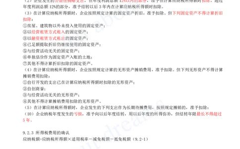 2025-33-第2篇-第9章-9.2-所得税费用_2026年一级建造师_2026年一建经济_2025年一建经济SVIP_02-基础精讲✿高端面授✿深度强化_10-经济《天一精讲班》关涛、董航KL_关涛_讲义