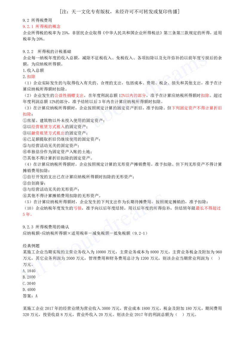 2025-33-第2篇-第9章-9.2-所得税费用_2026年一级建造师_2026年一建经济_2025年一建经济SVIP_02-基础精讲✿高端面授✿深度强化_10-经济《天一精讲班》关涛、董航KL_关涛_讲义