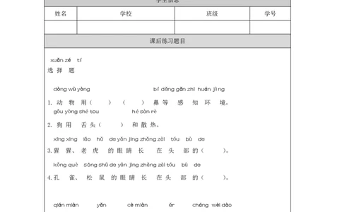 910动物的感官_国家课_练习题_3_一年级上下册资料_小学一年级学习资料-25年更新版_1-09、小学一年级科学上册_冀人版