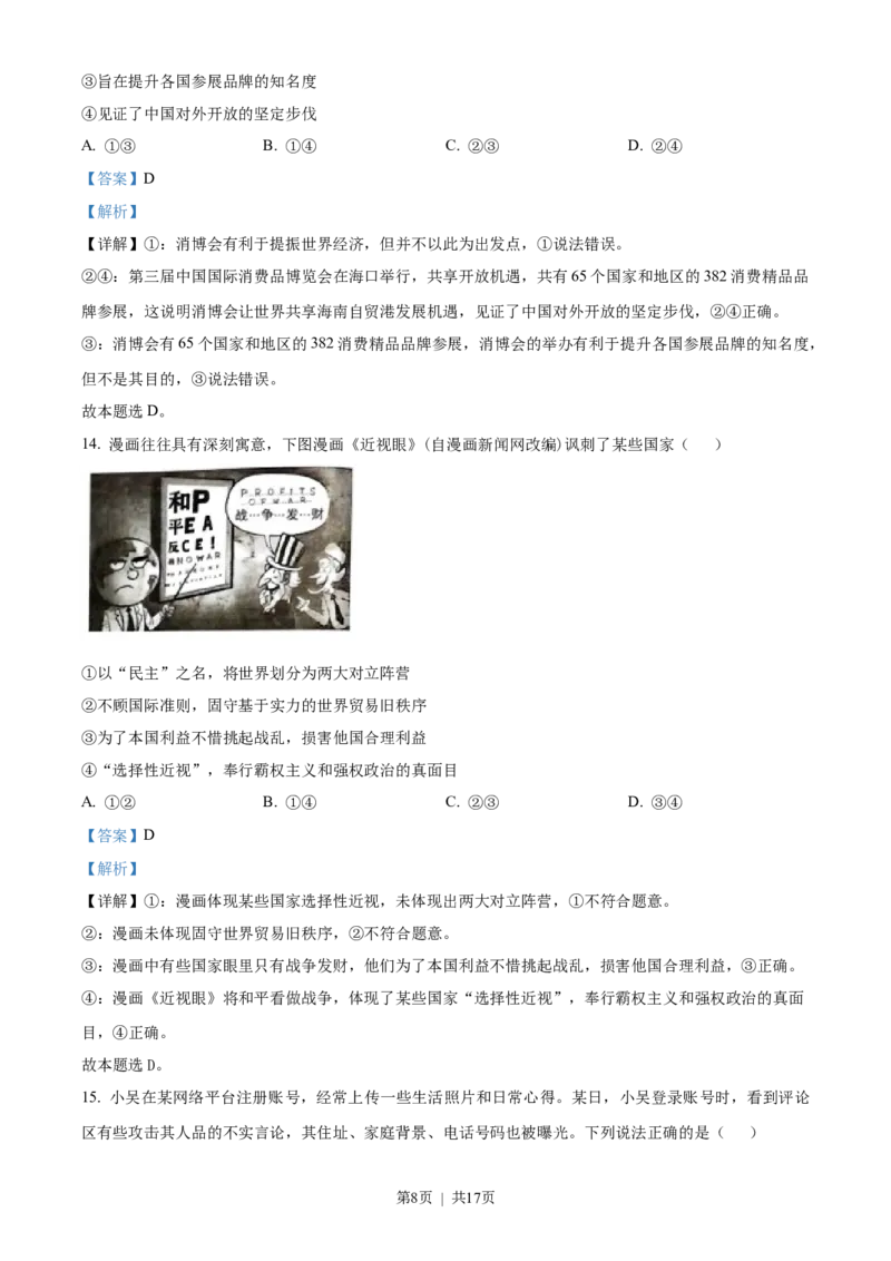 2023年高考政治试卷（海南）（解析卷）_政治历年高考真题_新&middot;Word版2008-2025&middot;高考政治真题_政治（按年份分类）2008-2025_2023&middot;政治高考真题