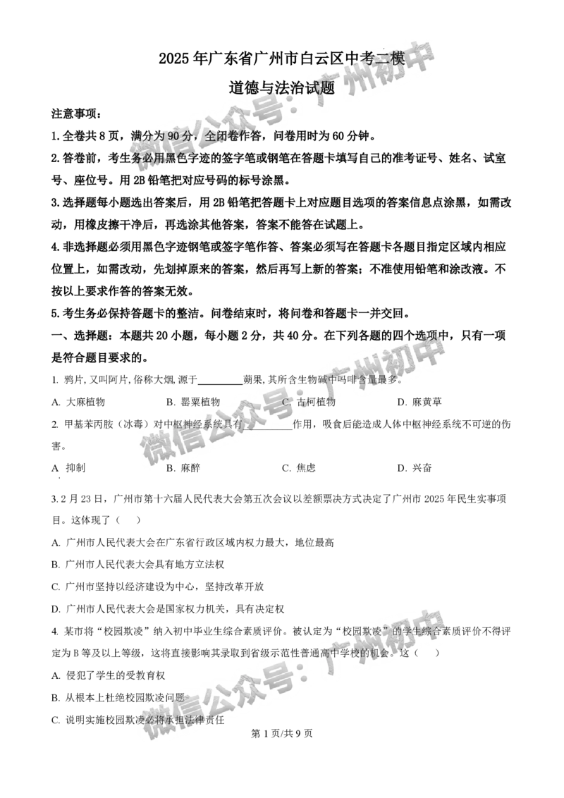 2025白云区中考二模道德与法治试题_广州九上月考+期中+期末+一模二模+中考真题_2025中考二模