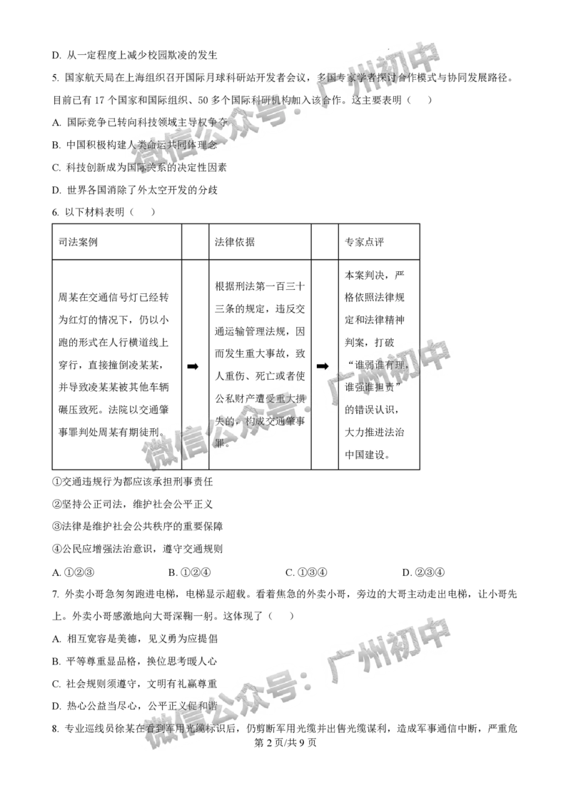 2025白云区中考二模道德与法治试题_广州九上月考+期中+期末+一模二模+中考真题_2025中考二模