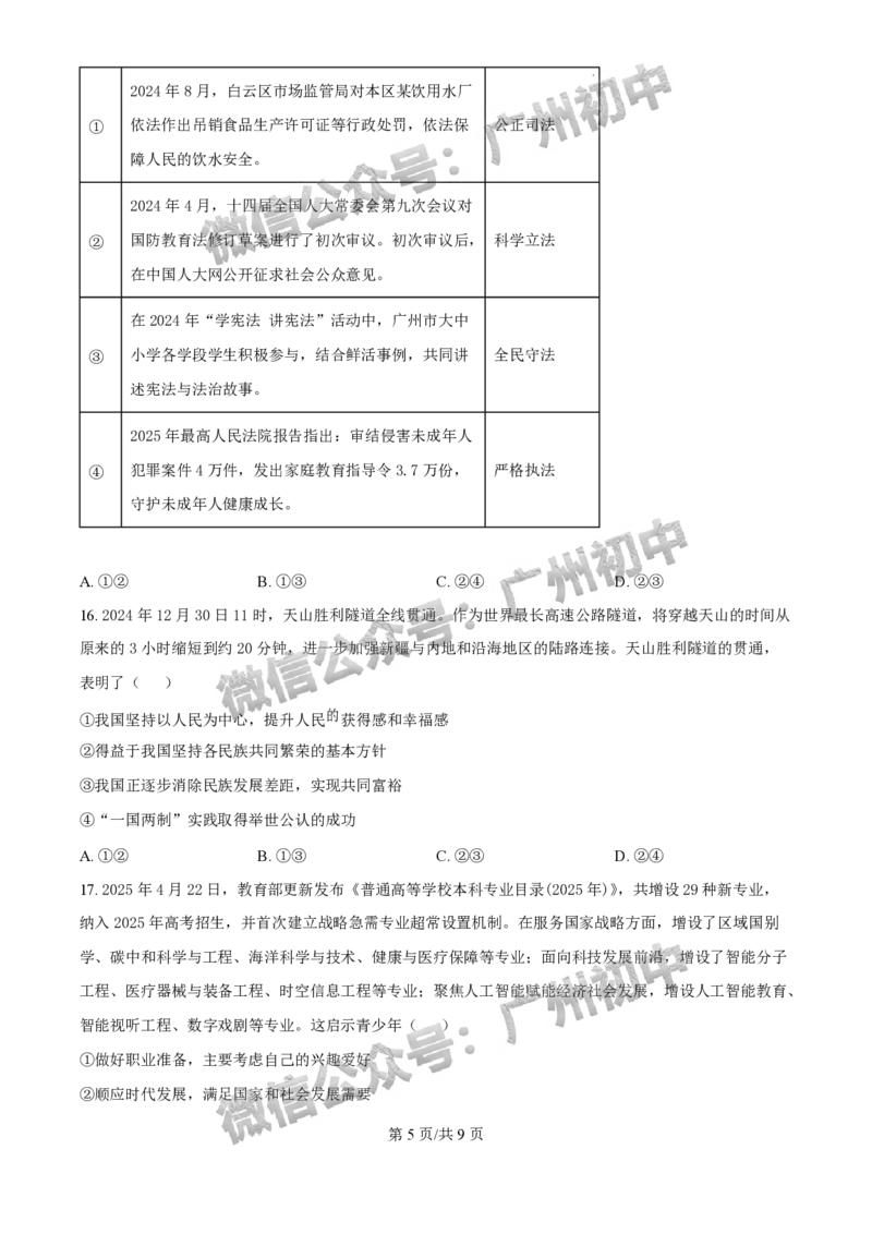 2025白云区中考二模道德与法治试题_广州九上月考+期中+期末+一模二模+中考真题_2025中考二模