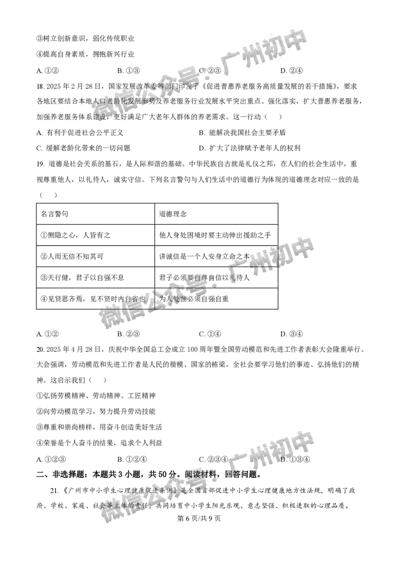 2025白云区中考二模道德与法治试题_广州九上月考+期中+期末+一模二模+中考真题_2025中考二模