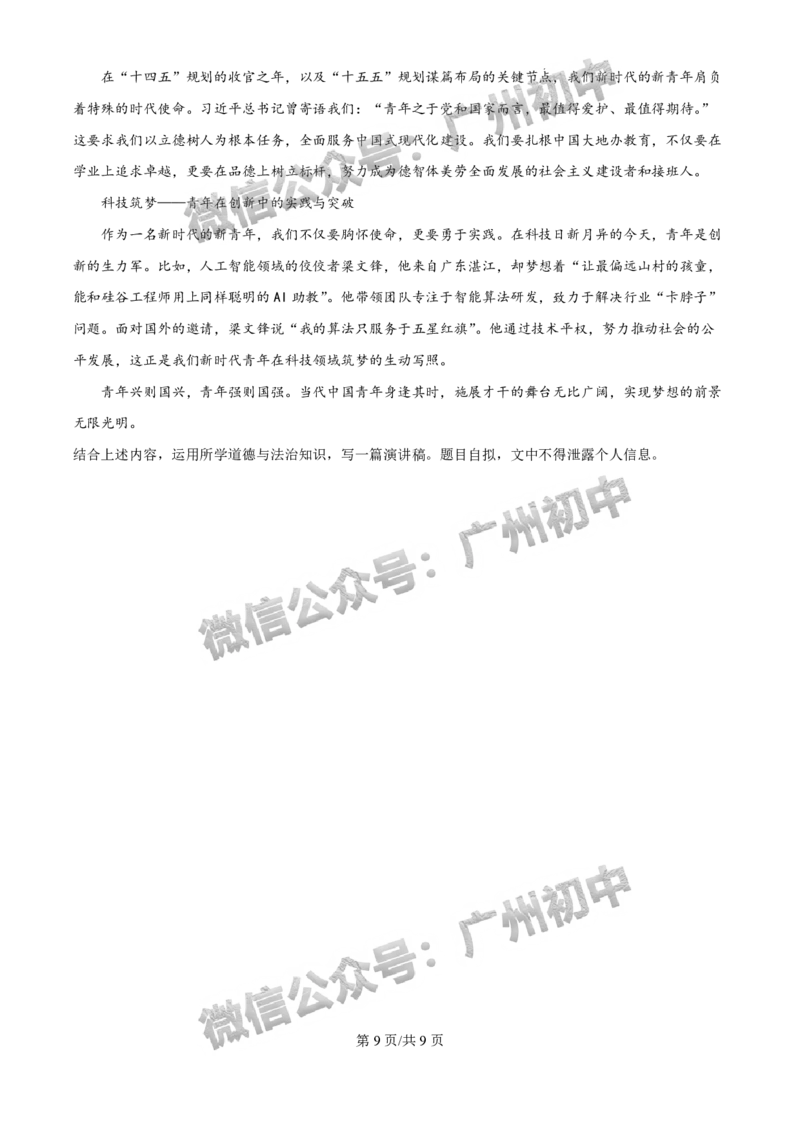 2025白云区中考二模道德与法治试题_广州九上月考+期中+期末+一模二模+中考真题_2025中考二模