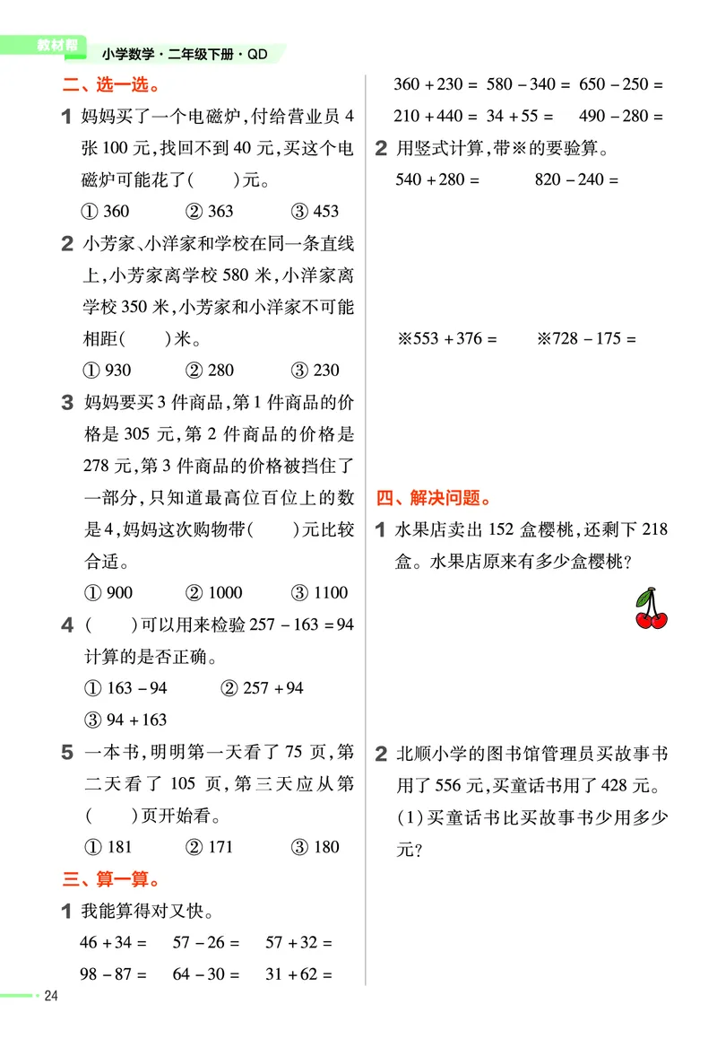 《作业帮》24春数学2年级下册（63QD）_二年级上下册资料_小学二年级学习资料-25年更新版_2-04、小学二年级数学下册_2-4-2、练习题、作业、试题、试卷_青岛版63_电子册类