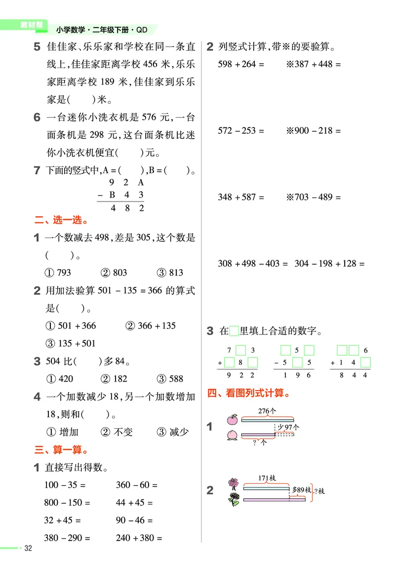 《作业帮》24春数学2年级下册（63QD）_二年级上下册资料_小学二年级学习资料-25年更新版_2-04、小学二年级数学下册_2-4-2、练习题、作业、试题、试卷_青岛版63_电子册类