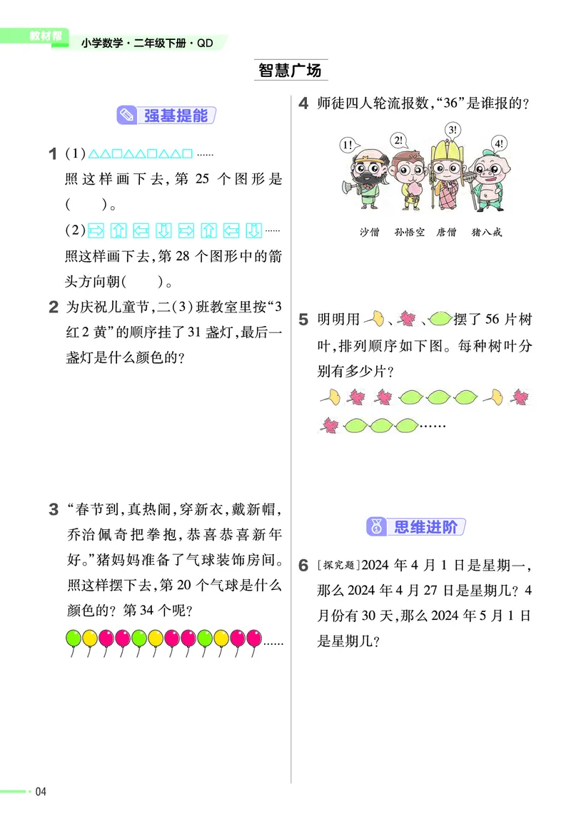 《作业帮》24春数学2年级下册（63QD）_二年级上下册资料_小学二年级学习资料-25年更新版_2-04、小学二年级数学下册_2-4-2、练习题、作业、试题、试卷_青岛版63_电子册类