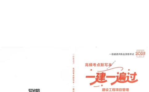 一建管理-一建一遍过-高频考点默写本（25年新版）_2026年一级建造师_2026年一建管理_2025年一建管理SVIP_01-精华文档✿电子教材✿历年真题