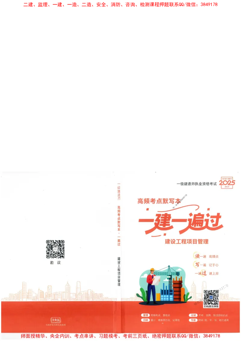 一建管理-一建一遍过-高频考点默写本（25年新版）_2026年一级建造师_2026年一建管理_2025年一建管理SVIP_01-精华文档✿电子教材✿历年真题