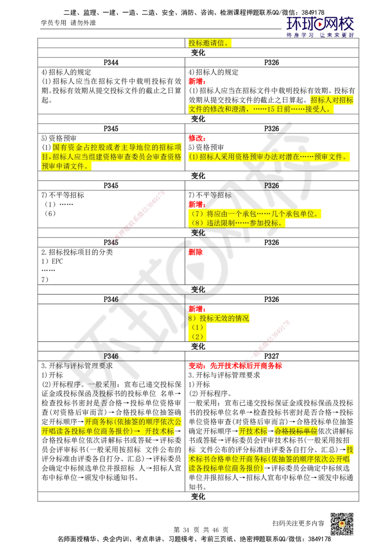 HQ-机电-25年一建新旧教材对比_2026年一级建造师_2026年一建机电_2025年一建机电SVIP_01-精华文档✿电子教材✿历年真题_13-机电《新旧教材对比》HQ