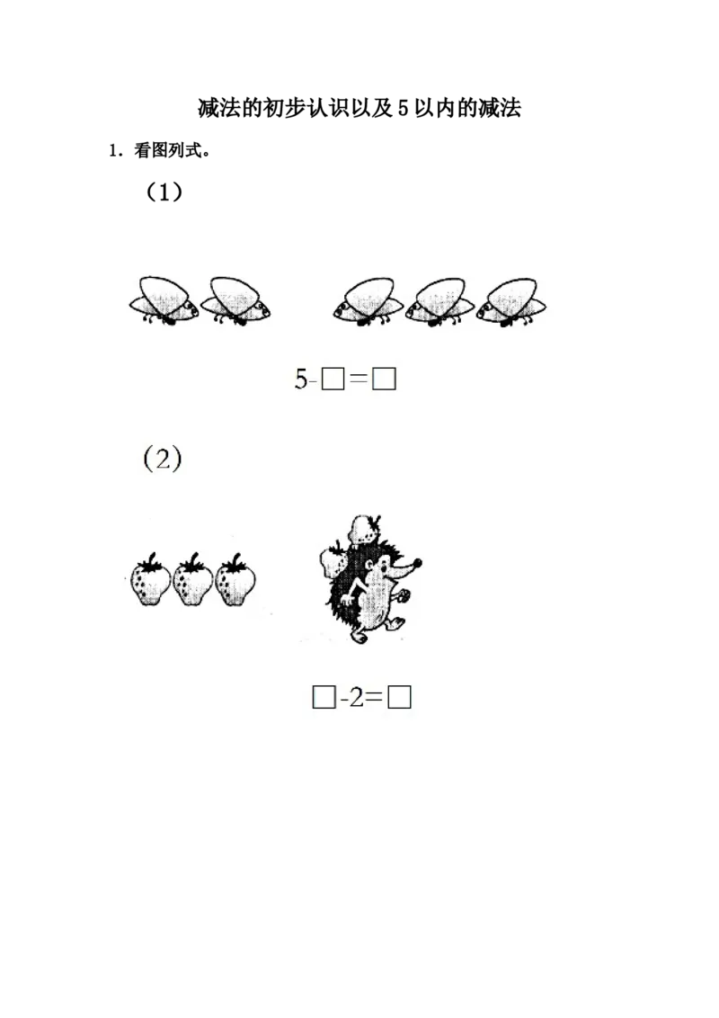 5.3减法的初步认识以及5以内的减法_一年级上下册资料_一年级上语数英上下册学习资料_3-6-3、小学一年级数学上册_冀教版_2、同步练习