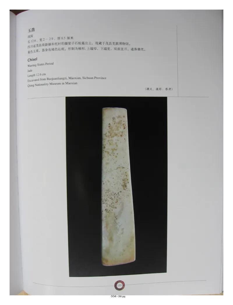 中国出土玉器全集(13)四川重庆_部分3_X018-玉石珠宝鉴定教程最新合集_5、玉石鉴定专题全套课程_玉石电子书_中国出土玉石全集