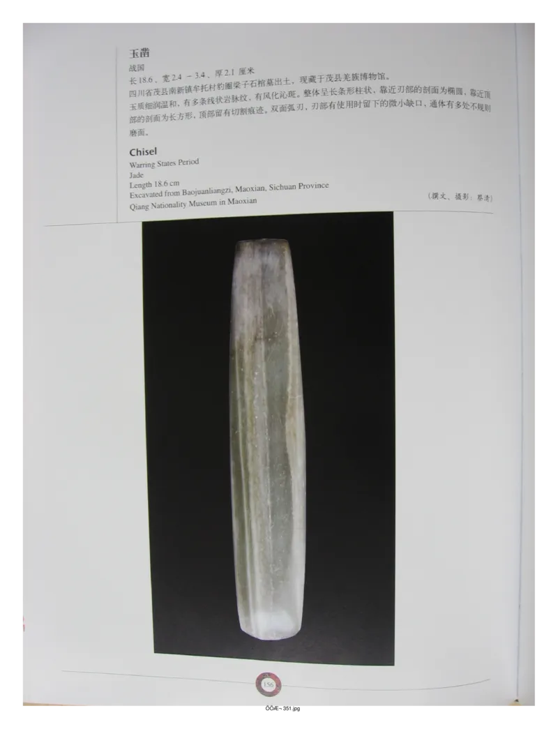 中国出土玉器全集(13)四川重庆_部分3_X018-玉石珠宝鉴定教程最新合集_5、玉石鉴定专题全套课程_玉石电子书_中国出土玉石全集