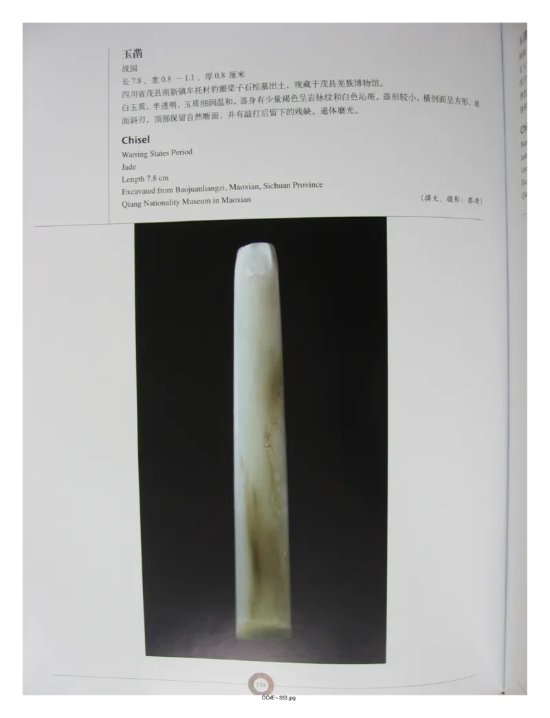 中国出土玉器全集(13)四川重庆_部分3_X018-玉石珠宝鉴定教程最新合集_5、玉石鉴定专题全套课程_玉石电子书_中国出土玉石全集