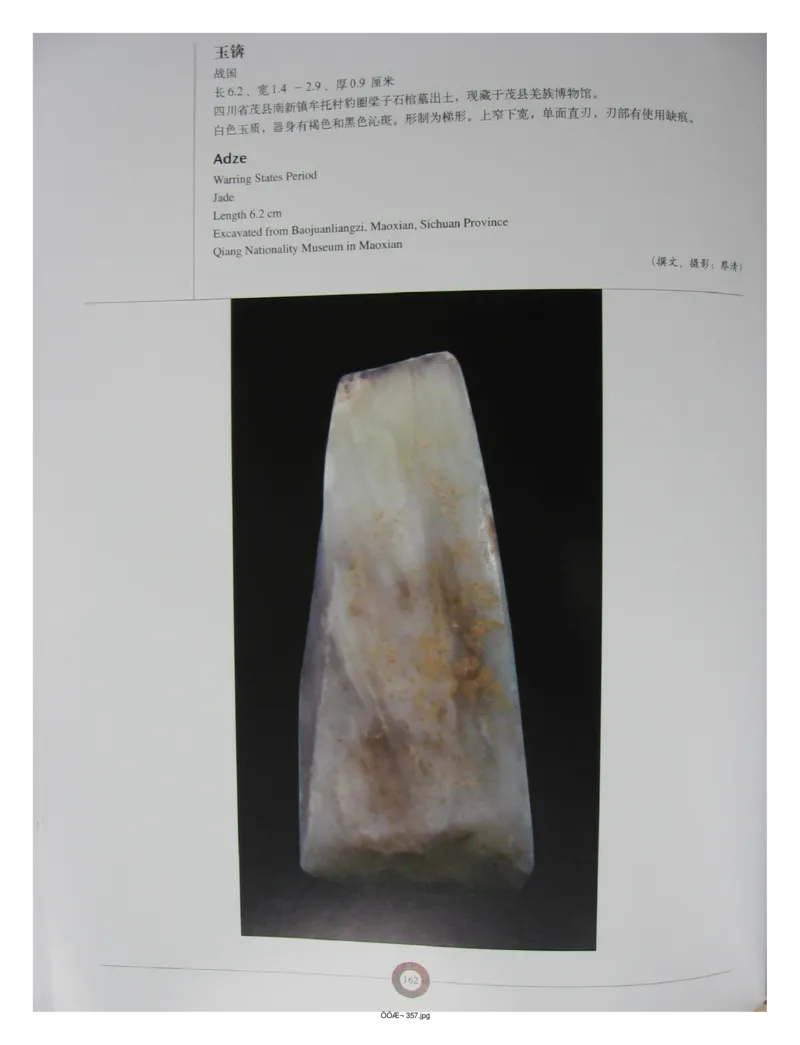 中国出土玉器全集(13)四川重庆_部分3_X018-玉石珠宝鉴定教程最新合集_5、玉石鉴定专题全套课程_玉石电子书_中国出土玉石全集