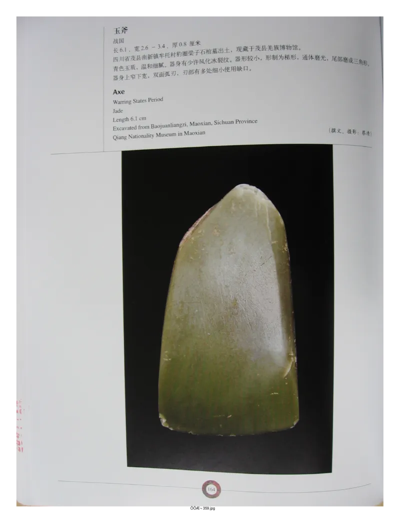 中国出土玉器全集(13)四川重庆_部分3_X018-玉石珠宝鉴定教程最新合集_5、玉石鉴定专题全套课程_玉石电子书_中国出土玉石全集