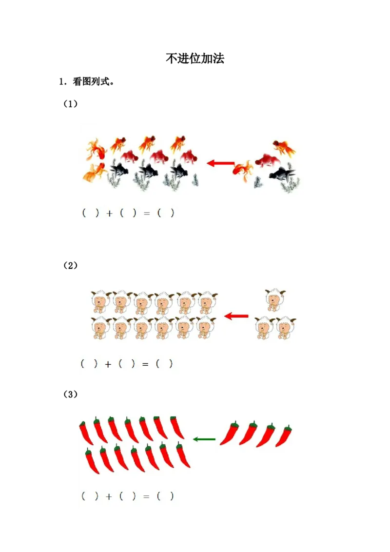 8.1不进位加法_一年级上下册资料_小学一年级学习资料-25年更新版_1-03、小学一年级数学上册_冀教版_02、课时练习