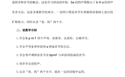 汉语拼音3bpmf说课稿_一年级语文上册（统编版）_全套教学资源_课件+教案_2.第二单元_汉语拼音3bpmf_辅教资源_说课稿