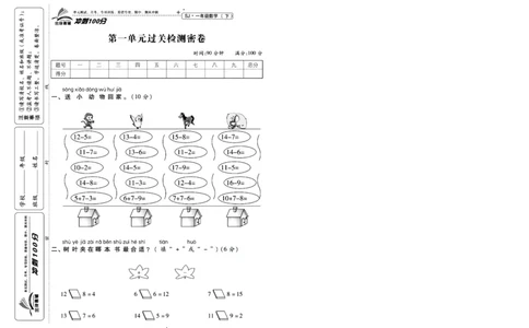 《冲刺100分》数学1年级下册（SJ）_一年级上下册资料_小学一年级学习资料-25年更新版_1-04、小学一年级数学下册_1-4-2、练习题、作业、试题、试卷_苏教版_电子册类